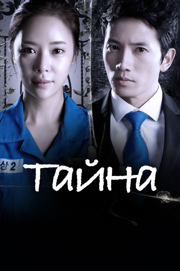 Тайна 2013 постер